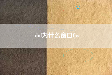 dnf为什么窗口fps