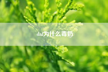 dnf为什么毒奶