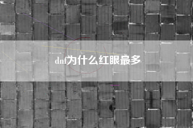 dnf为什么红眼最多