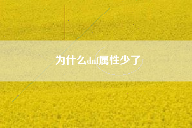为什么dnf属性少了