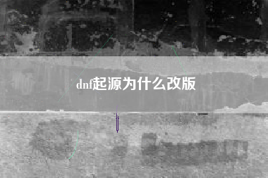 dnf起源为什么改版