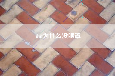 dnf为什么没眼罩
