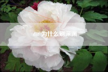 dnf 为什么刷深渊
