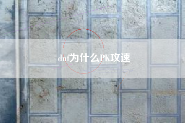 dnf为什么PK攻速