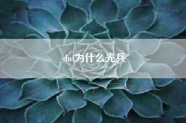 dnf为什么光兵