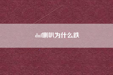 dnf喇叭为什么跌