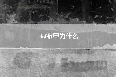 dnf布甲为什么
