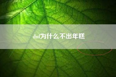 dnf为什么不出年糕