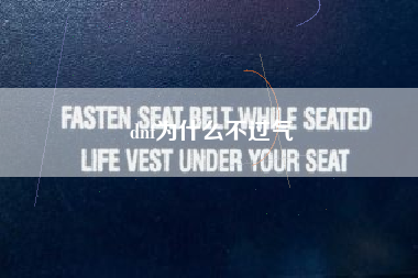 dnf为什么不过气
