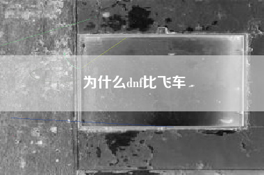 为什么dnf比飞车