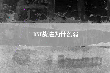DNF战法为什么弱