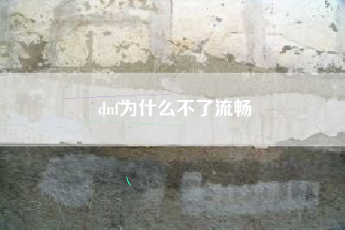 dnf为什么不了流畅