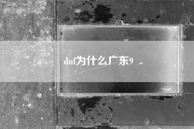 dnf为什么广东9