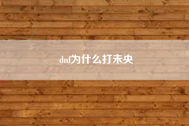 dnf为什么打未央