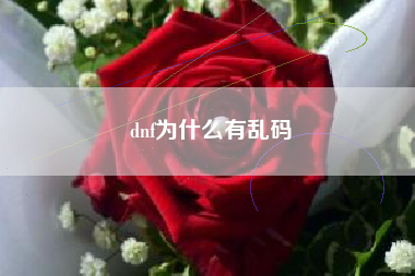 dnf为什么有乱码
