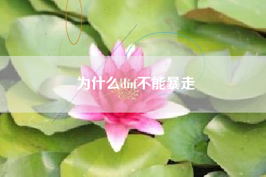 为什么dnf不能暴走