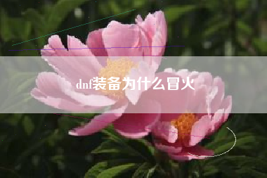 dnf装备为什么冒火