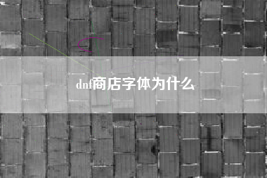 dnf商店字体为什么