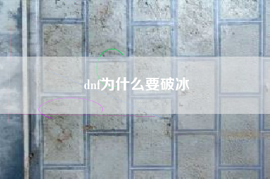 dnf为什么要破冰