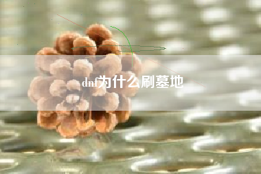 dnf为什么刷墓地