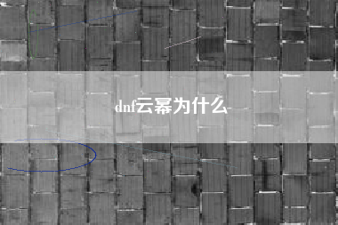 dnf云幂为什么