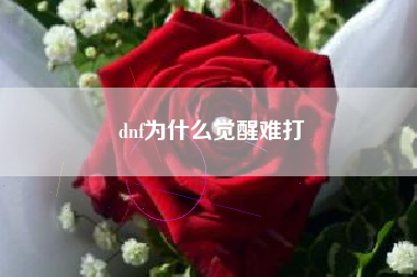 dnf为什么觉醒难打