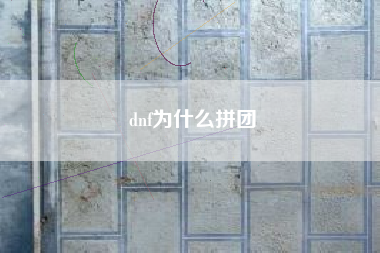 dnf为什么拼团