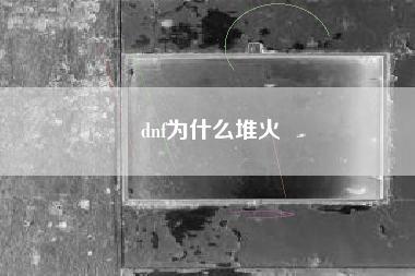 dnf为什么堆火