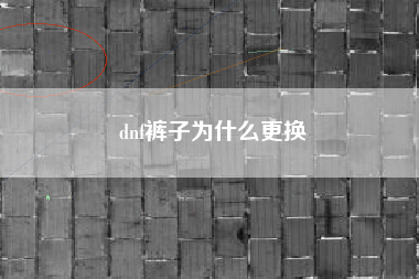 dnf裤子为什么更换