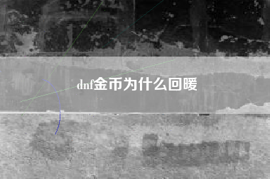 dnf金币为什么回暖