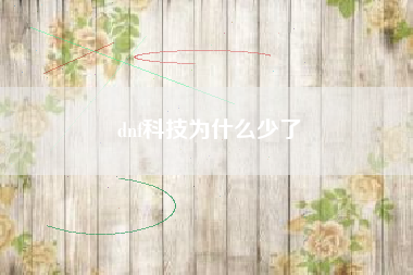 dnf科技为什么少了