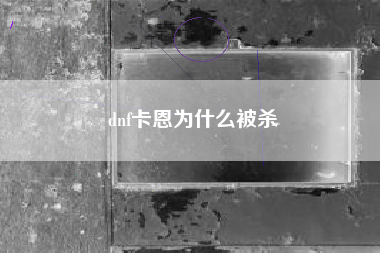 dnf卡恩为什么被杀