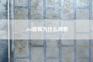 dnf建模为什么调整