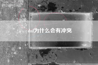 dnf为什么会有冲突