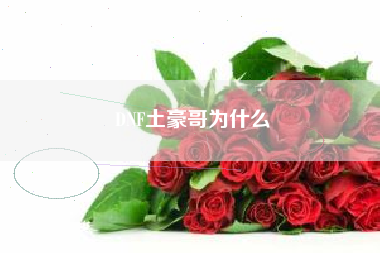 DNF土豪哥为什么