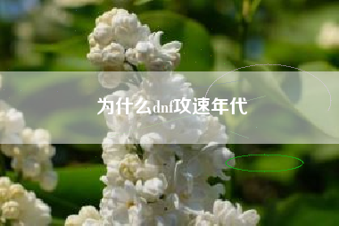 为什么dnf攻速年代