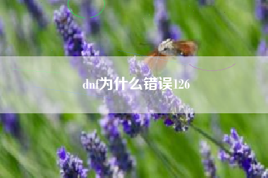 dnf为什么错误126