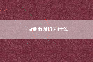 dnf金币降价为什么