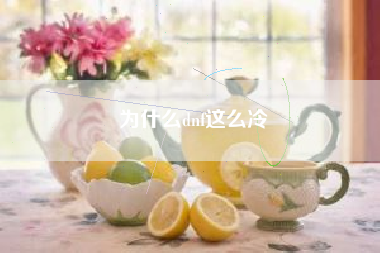 为什么dnf这么冷