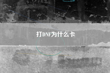 打DNF为什么卡