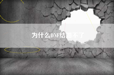 为什么DNF结婚不了