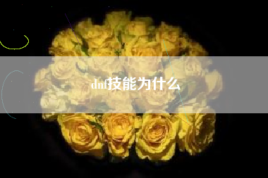 dnf技能为什么