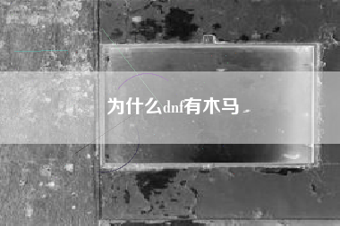 为什么dnf有木马