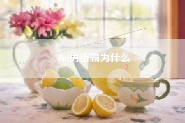 dnf男街霸为什么