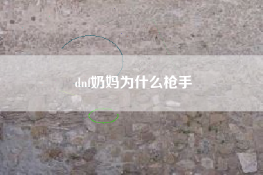 dnf奶妈为什么枪手