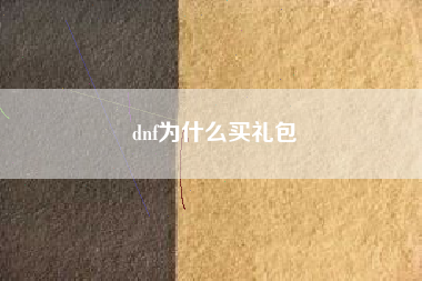 dnf为什么买礼包