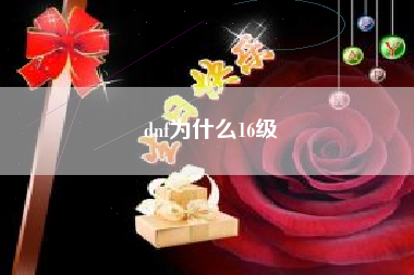 dnf为什么16级