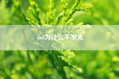 dnf为什么不发光