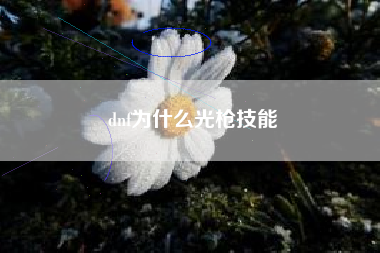 dnf为什么光枪技能