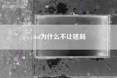 dnf为什么不让铭刻